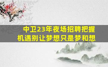 云南夜总会招聘