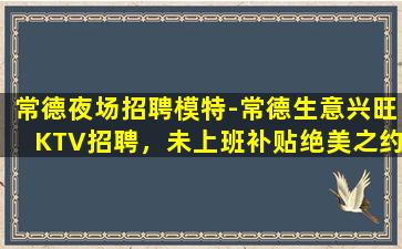 衡水KTV招聘