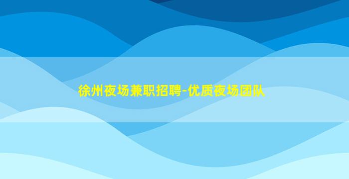 拉萨夜场招聘