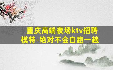 黄冈夜场招聘